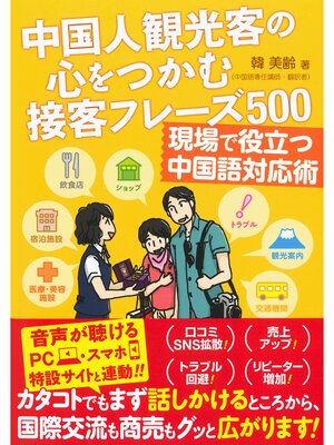 cover image of 中国人観光客の心をつかむ接客フレーズ500 現場で役立つ中国語対応術
